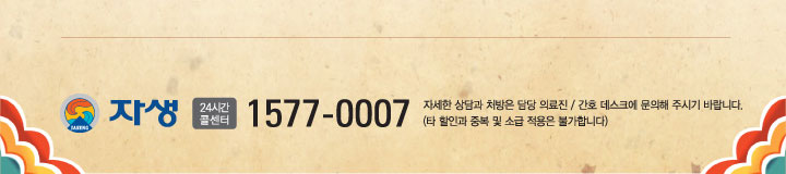 ÀÚ»ý 24½Ã°£ Äݼ¾ÅÍ 1577-0007 ÀÚ¼¼ÇÑ »ó´ã°ú ó¹æÀº ´ã´ç ÀÇ·áÁø/°£È£ µ¥½ºÅ©¿¡ ¹®ÀÇÇØ Áֽñ⠹ٶø´Ï´Ù. Ÿ ÇÒÀΰú Áߺ¹ ¹× ¼Ò±Þ Àû¿ëÀº ºÒ°¡ÇÕ´Ï´Ù.