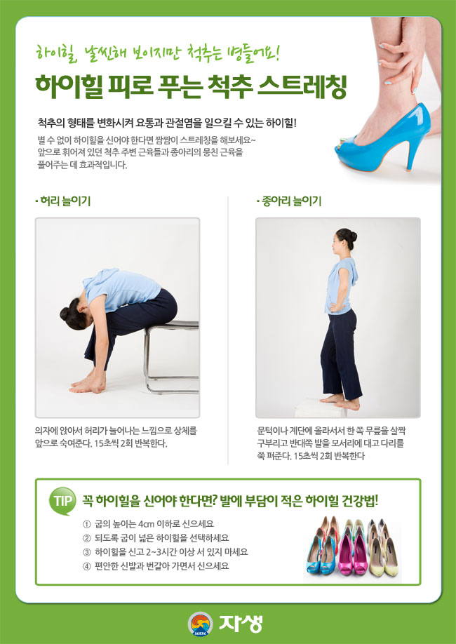 자생한방병원 건강정보 - 하이힐, 날씬해 보이지만 척추는 병들어요! 하이힐 피로 푸는 척추 스트레칭. 아래내용 참조