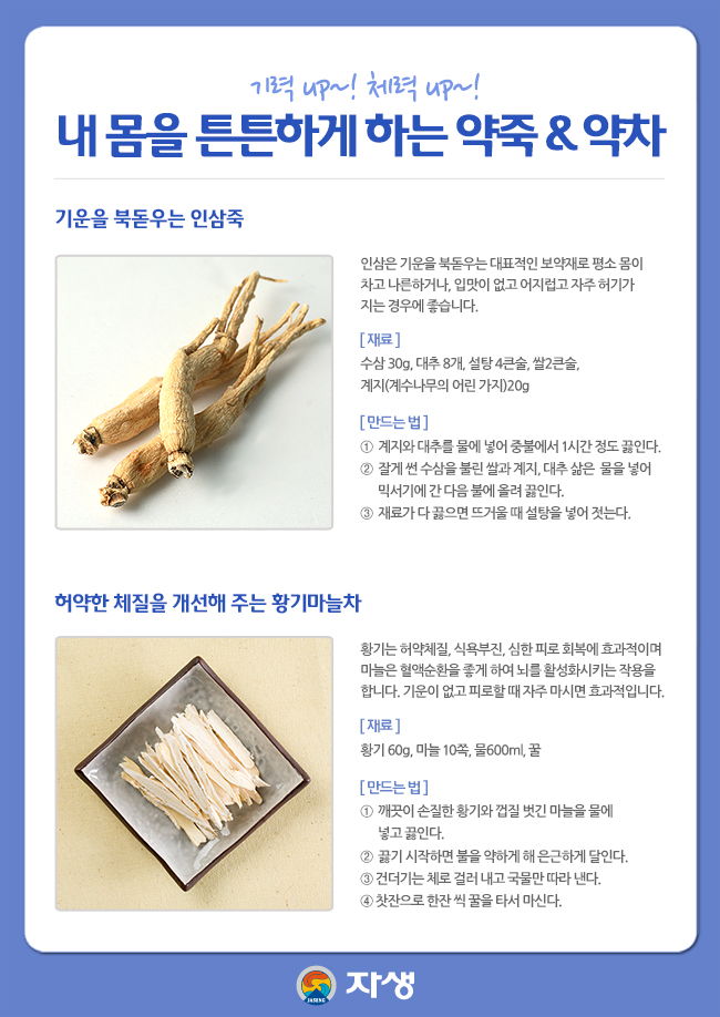 자생한방병원 건강정보 - 기력 up~! 체력 up~! 내 몸을 튼튼하게 하는 약죽 & 약차. 아래 내용 참조