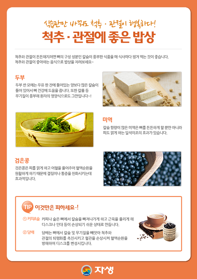 자생한방병원 건강정보 - 식습관만 바꿔도 척추 ㆍ 관절이 행복하다! 척추 ㆍ 관절에 좋은 밥상. 아래내용 참조