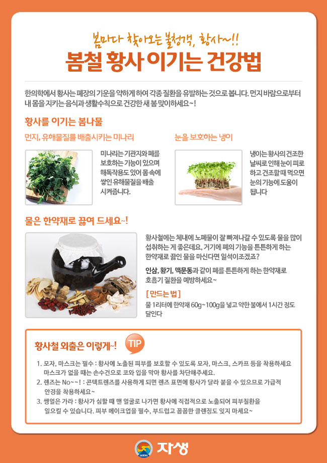 자생한방병원 건강정보 - 봄마다 찾아오는 불청객, 황사~!! 봄철 황사 이기는 건강법/아래내용 참조
