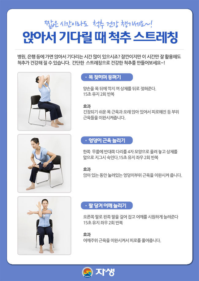 자생한방병원 건강정보 - 짧은 시간이라도  척추 건강 챙기세요~!  앉아서 기다릴 때 척추 스트레칭/아래내용 참조