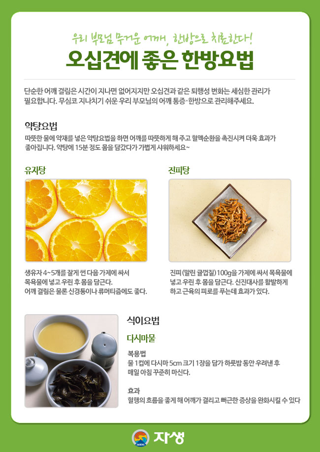 자생한방병원 건강정보 - 우리 부모님 무거운 어깨, 한방으로 치료한다! 오십견에 좋은 한방요법. 아래내용 참조