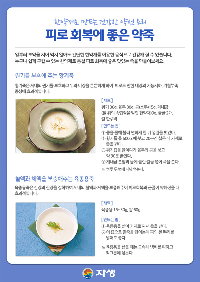 자생한방병원 건강정보 - 한약재로 만드는 건강한 약선 요리. 피로 회복에 좋은 약죽. 아래내용 참조