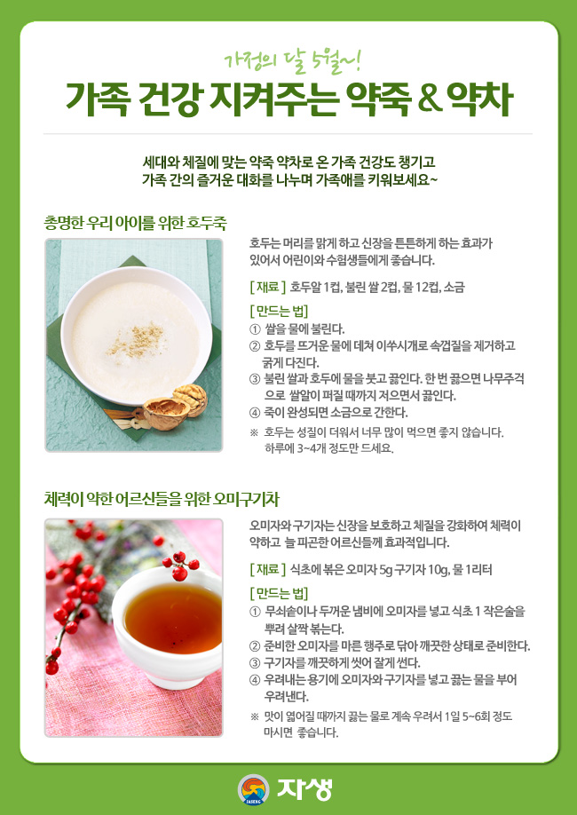 자생한방병원 건강정보 - 가정의 달 5월~! / 가족 건강 지켜주는 약죽 & 약차 / 이하 아래내용 참조