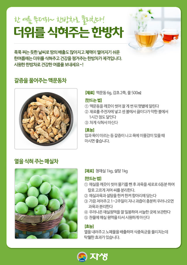 자생한방병원 건강정보 - 한 여름 무더위~ 한방차로 물리친다! / 더위를 식혀주는 한방차. 아래내용 참조