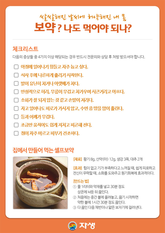 자생한방병원 건강정보 - 쌀쌀해진 날씨에 허약해진 내 몸, 보약? 나도 먹어야 되나? 아래내용 참조