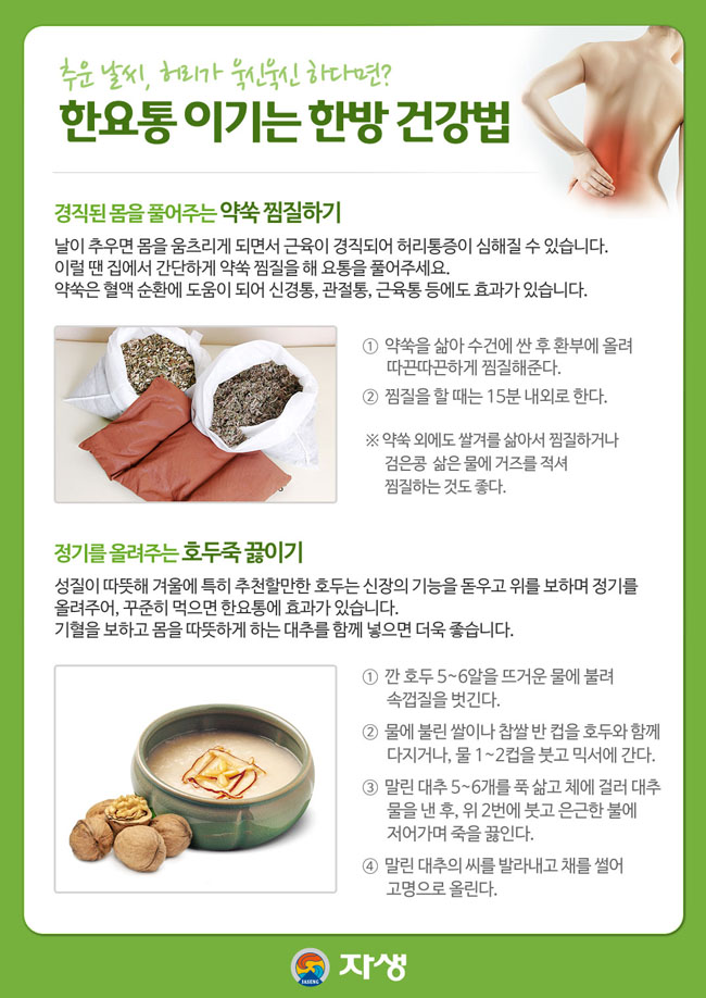 자생한방병원 건강정보 - 추운 날씨, 허리가 욱신욱신 하다면?  한요통 이기는 한방 건강법. 이하 아래내용 참조