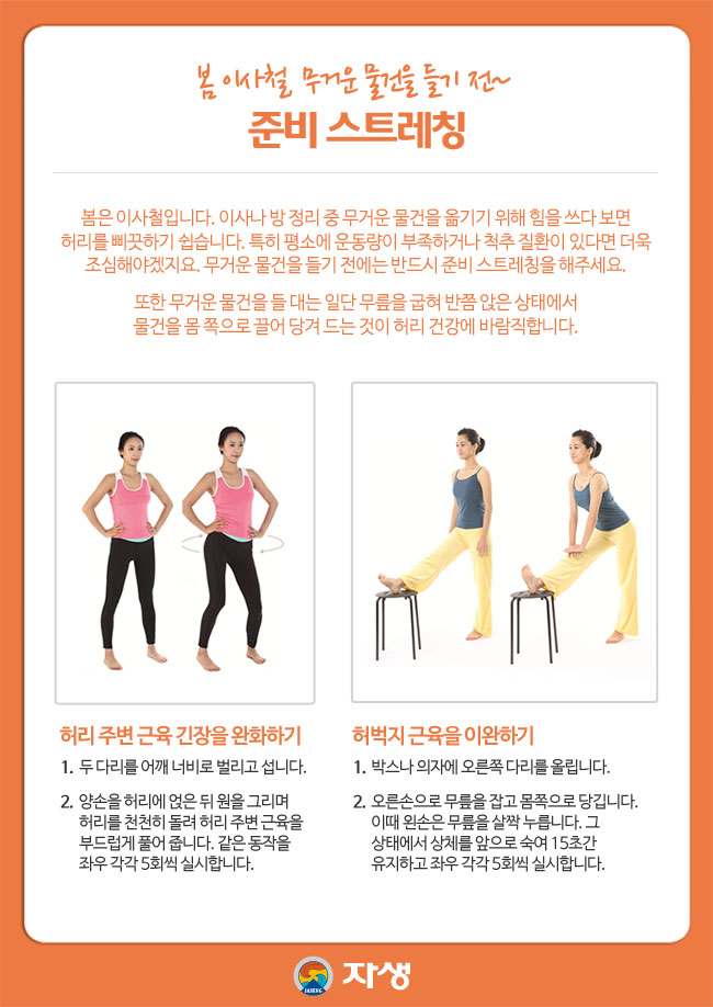 자생한방병원 건강정보 - 봄 이사철, 무거운 물건을 들기 전~ / 준비 스트레칭. 이하 아래참조