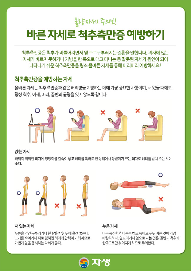 불량자세 주의보! / 바른 자세로 척추측만증 예방하기