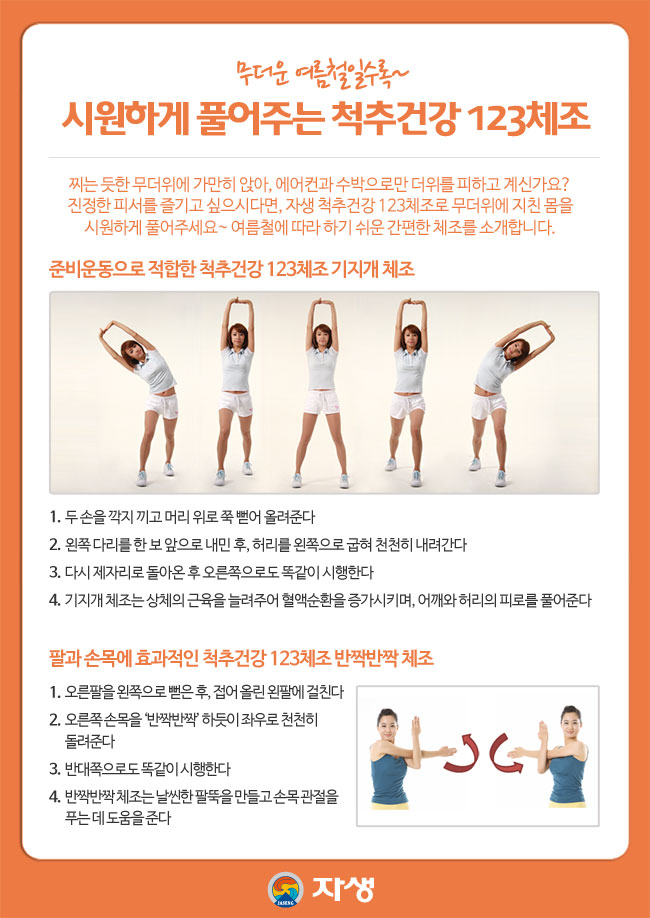 무더운 여름철일수록~ / 시원하게 풀어주는 척추건강 123체조