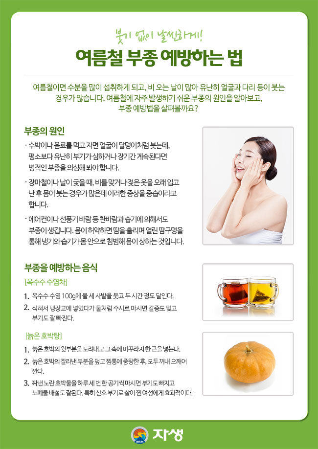 붓기 없이 날씬하게! / 여름철 부종 예방하는 법