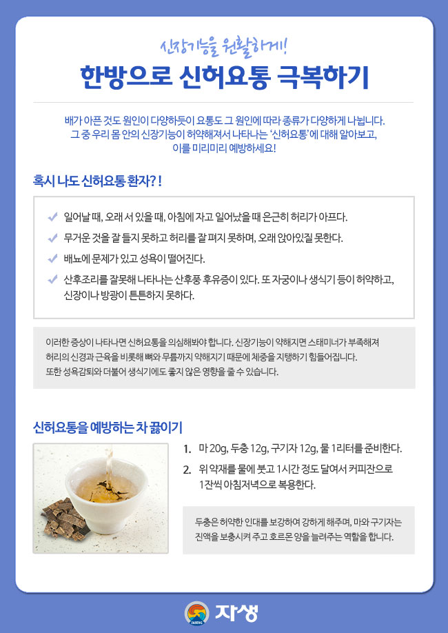 신장기능을 원활하게! / 한방으로 신허요통 극복하기