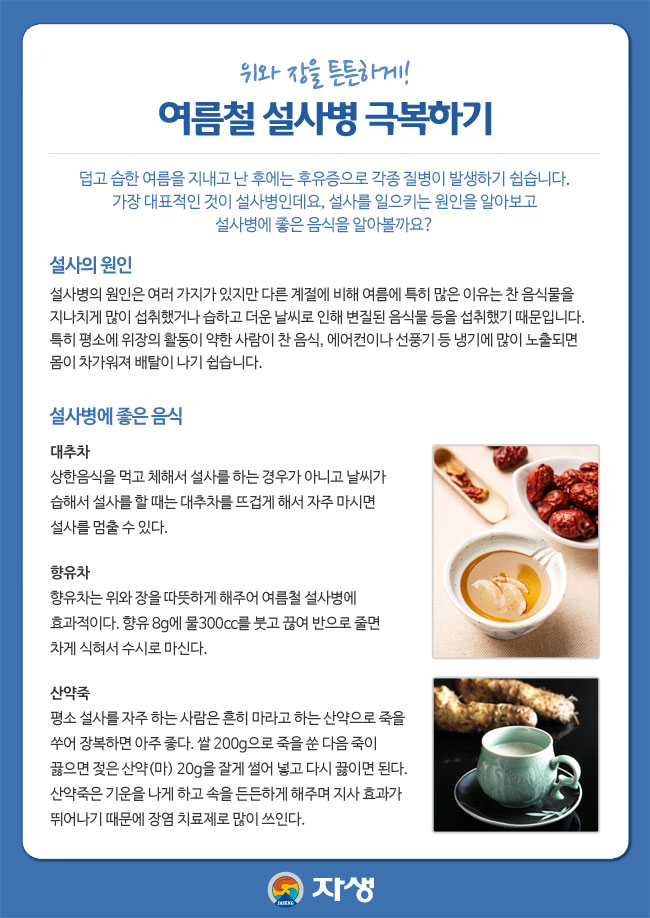 위와 장을 튼튼하게! / 여름철 설사병 극복하기