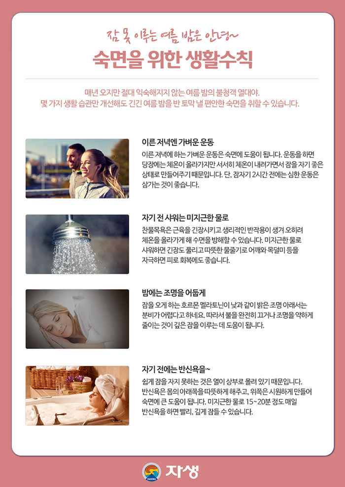 잠 못 이루는 여름 밤은 안녕~ 숙면을 위한 생활수칙