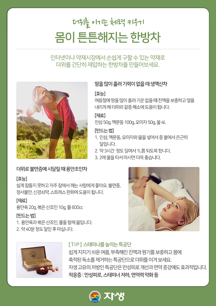 더위를 이기는 체력 키우기, 몸이 튼튼해지는 생맥산차