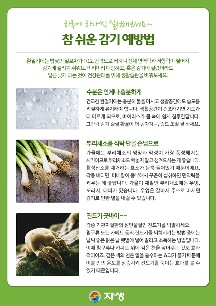 자생한방병원 건강정보_하루에 하나씩 실천해보세요~ 참 쉬운 감기 예방법