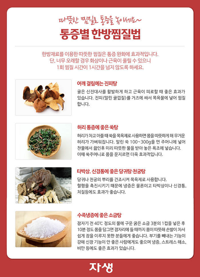 자생한방병원 건강정보 - 통증별 한방찜질법