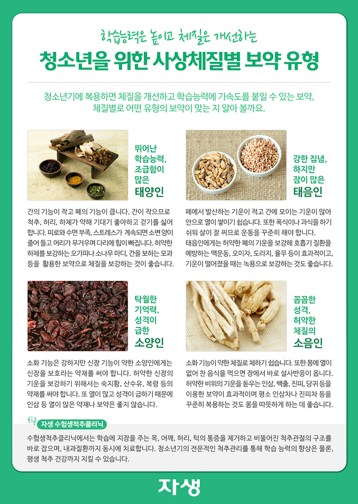 자생한방병원 건강정보 - 학습능력은 높이고 체질은 개선하는 청소년을 위한 사상체질별 보약 유형