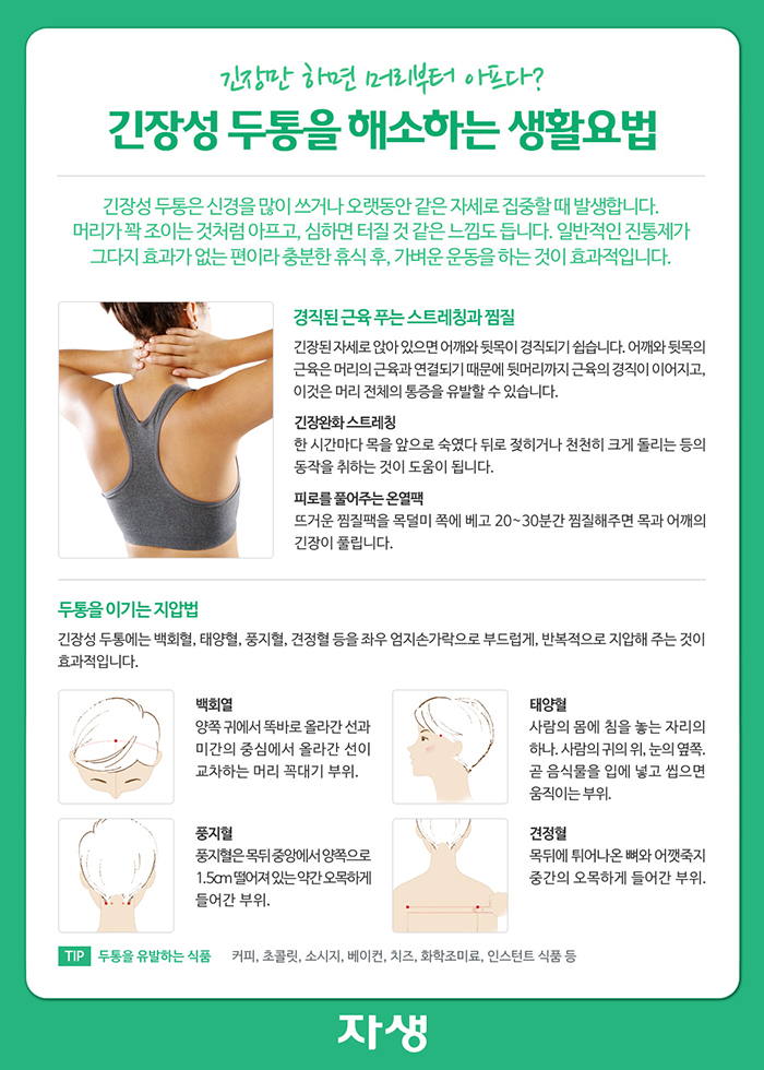 자생한방병원 건강정보 - 긴장만 하면 머리부터 아프다? 긴장성 두통을 해소하는 생활요법