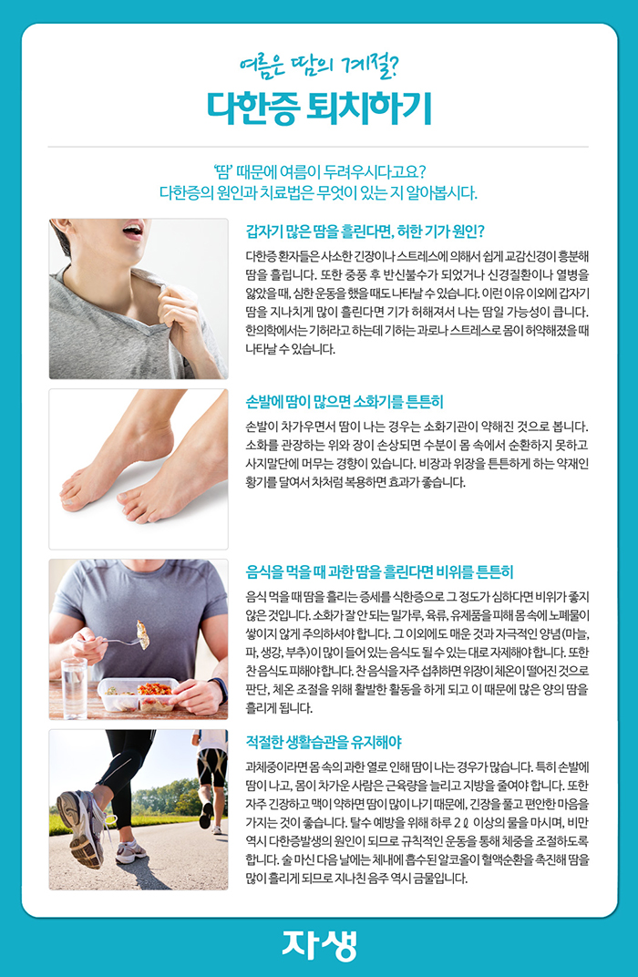 여름은 땀의 계절? 다한증 퇴치하기