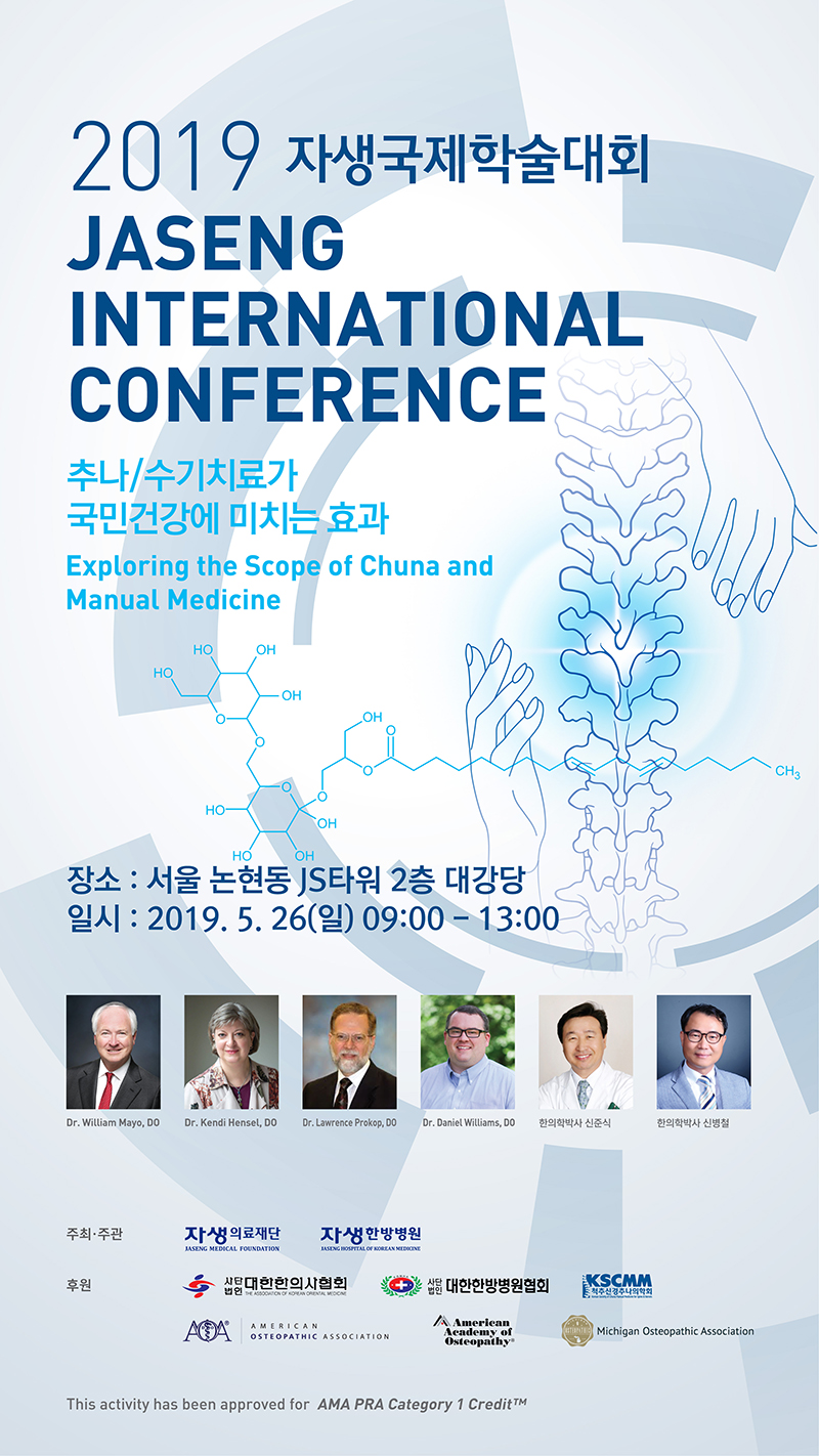 [사진설명] 2019 자생국제학술대회 Jaseng INTERNATIONAL CONFERENCE 추나/수기치료가 국민건강에 미치는 효과 Exploring the Scope of Chuna and Manual Medicine 장소: 서울 논현동 JS타워 2층 대강당 일시: 2019.5.26(일) 09:00-13:00 - 자생한방병원