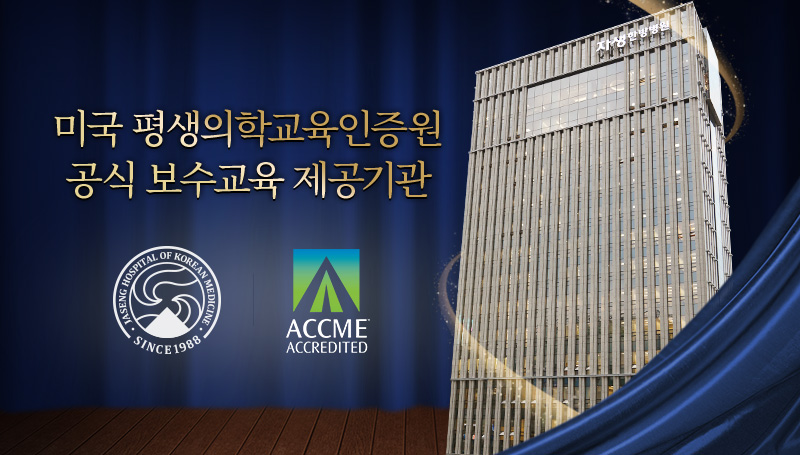 [사진설명] 자생한방병원이 미국 평생의학교육인증원(ACCME)의 정식 보수교육 제공기관으로 인증을 받았다