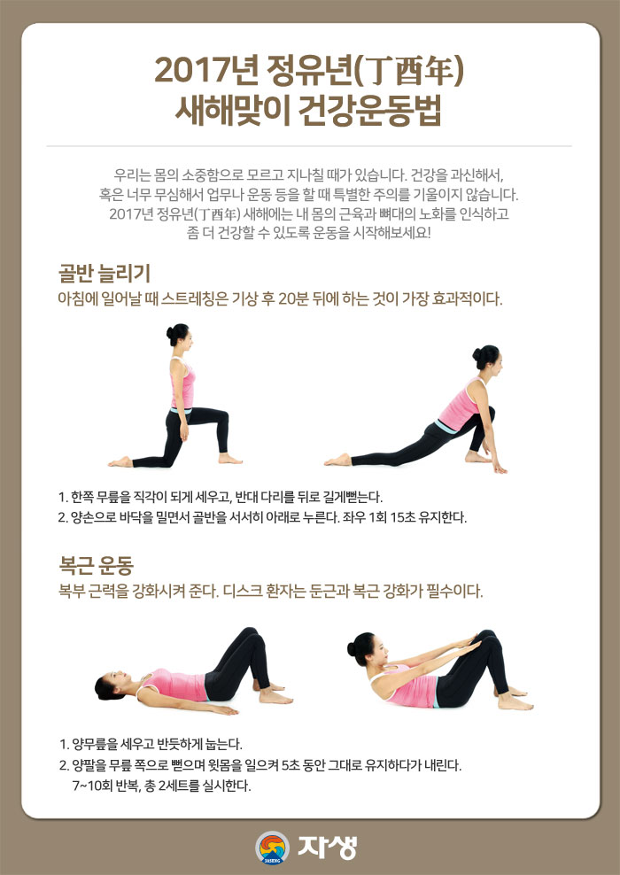 2017년 정유년, 새해맞이 건강운동법