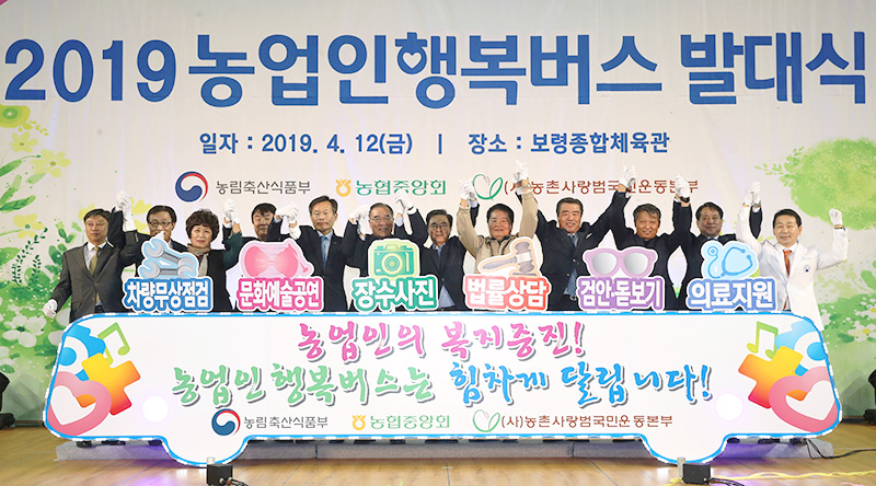 2019농업인행복버스 발대식 - 자생의료재단