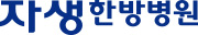 자생한방병원