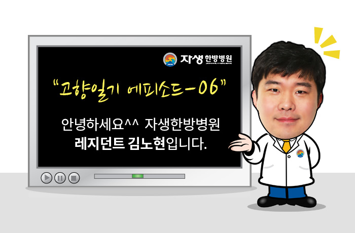 자생한방병원 6시 내고향 떴다! 내고향 닥터 비하인드 스토리6-01