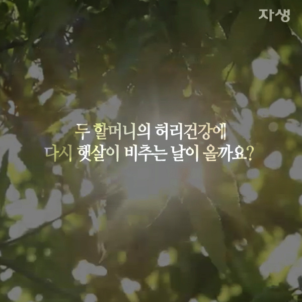 자생한방병원 6시 내고향 떴다! 내고향 닥터 고향스토리 에피소드 2 - 감곡마을 단짝 할매 11