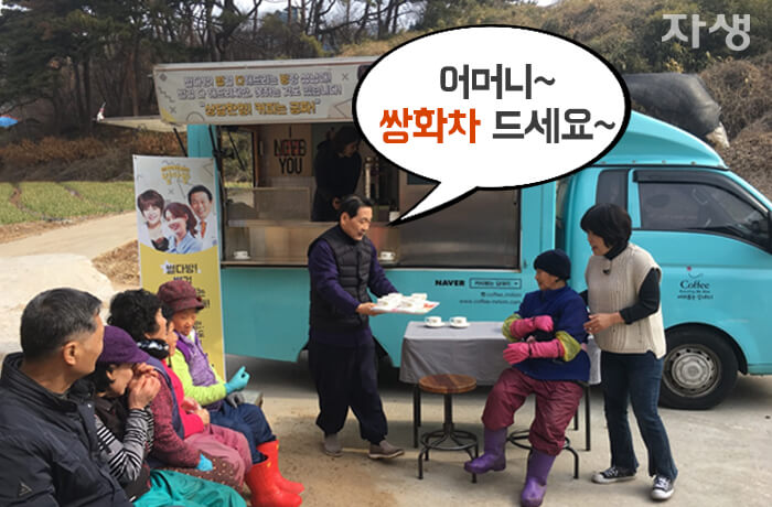 자생의료재단 자생한방병원 별다방! 별걸 다 해주는 고향닥터04_6