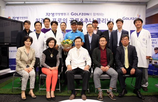 자생한방병원과 골프존이 함께하는 최경주 프로의 골프&추나 클리닉 행사 기념 단체사진