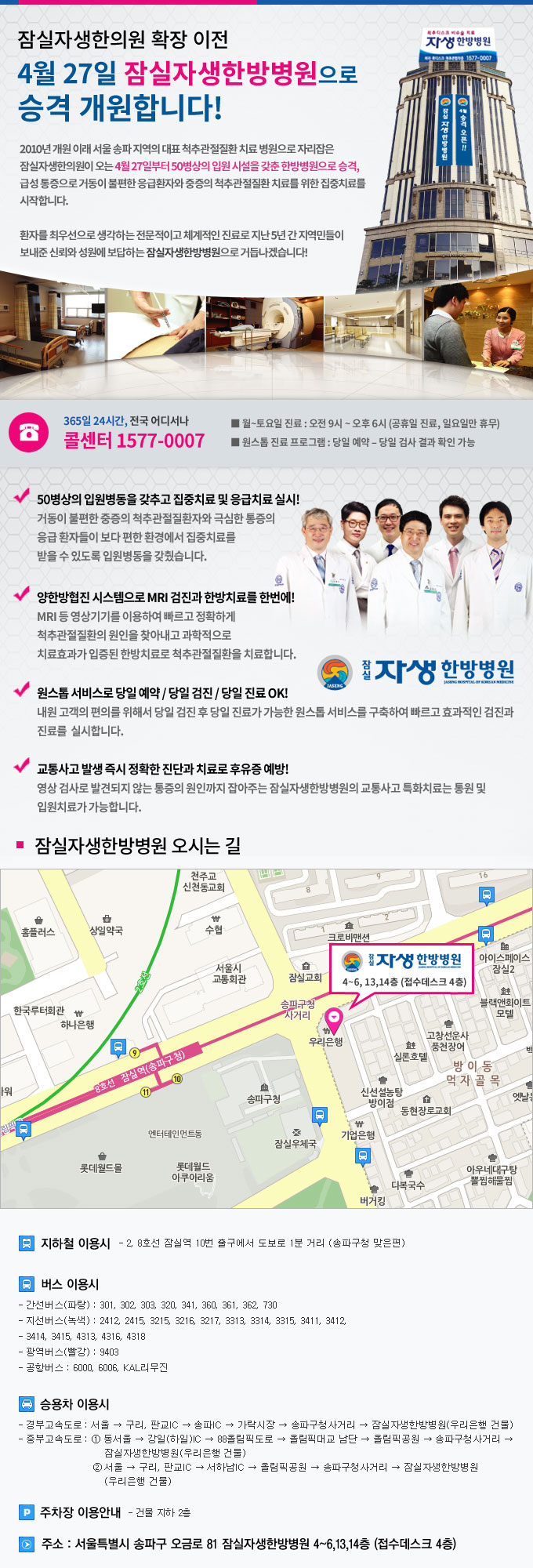 잠실자생한의원 4월 27일 잠실자생한방병원 승격 개원