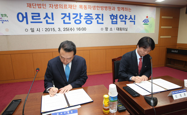 목동자생한방병원과 서울특별시 강서구청 어르신 건강증진 협약식