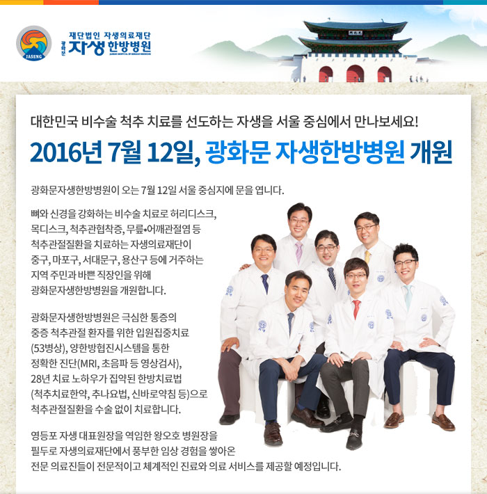 2016년 7월 12일, 광화문자생한방병원 개원