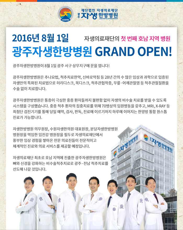 2016년 8월 1일, 광주자생한방병원 GRAND OPEN!