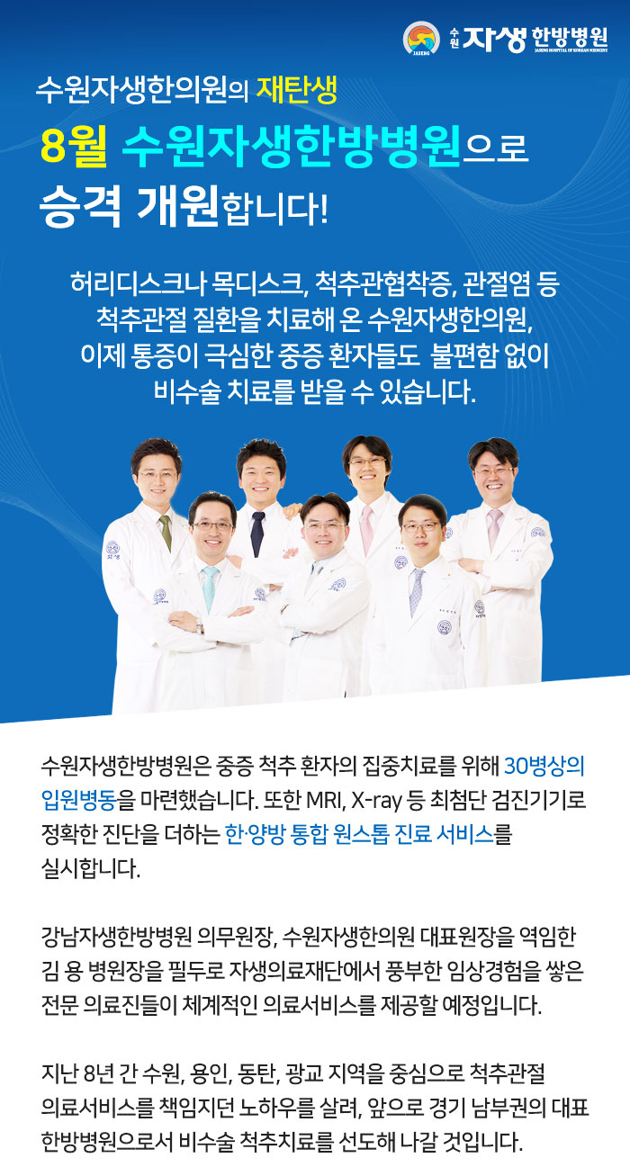수원자생한방병원으로 승격 개원-1