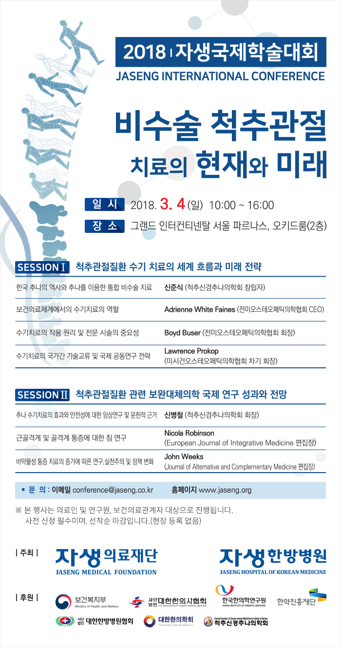 자생한방병원_2018자생국제학술대회 비수술 척추관절 치료의 현재와 미래