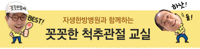 자생한방병원과 함께 하는 꼿꼿한 척추관절교실