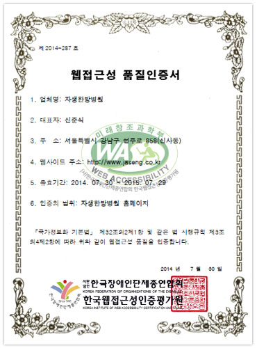 웹접근성 품질인증서 자생한방병원 2014.07.30~2015.08.29