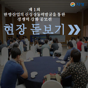 제 1회  한방산업의 신성장동력발굴을 통한 경쟁력 강화 공모전 현장 돋보기 