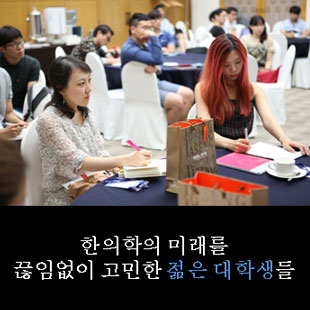 한의학의 미래를  끊임없이 고민한 젊은 대학생들