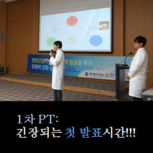 1차 PT: 긴장되는 첫 발표시간!!! 