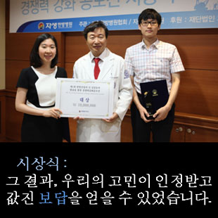 시상식 : 그 결과, 우리의 고민이 인정받고 값진 보답을 얻을 수 있었습니다. 