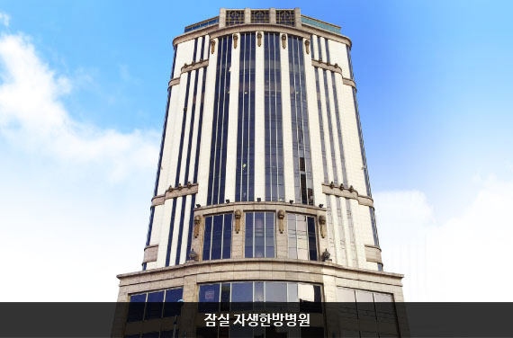 잠실자생한방병원 건물 외관