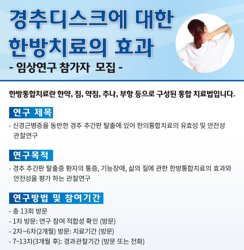 자생한방병원 임상연구 참여자 모집-1