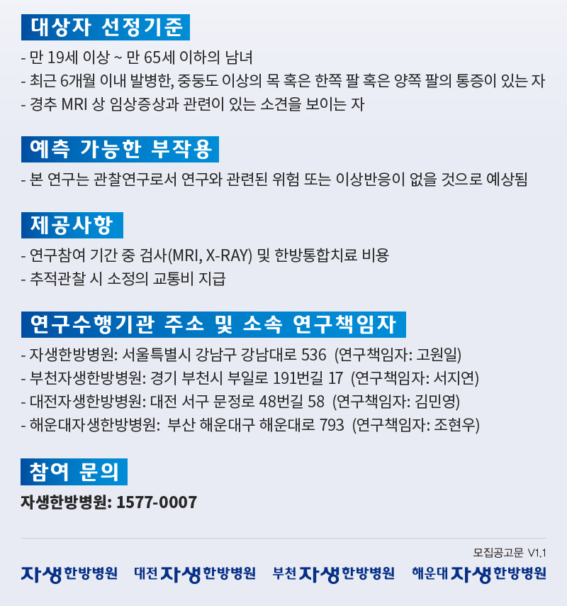 자생한방병원 임상 연구 참여자 모집-2