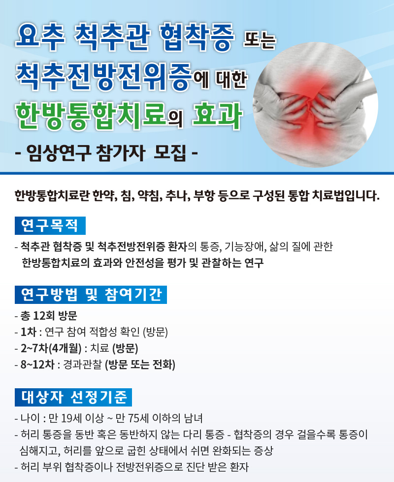 자생한방병원 임상연구 참여자 모집-1